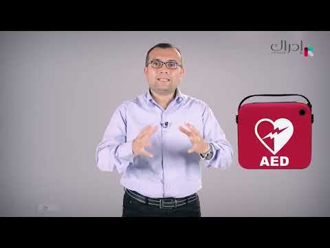 الإسعافات الأولية - جهاز صدامات القلب الأوتوماتيكي AED