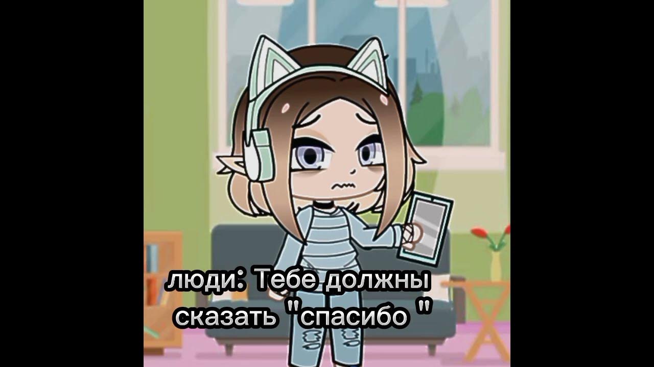 °/мне люди должны сказать "спасибо"/°\меме - YouTube