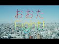 大会気運醸成動画「おおたFight！」