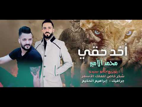 اخد حقي الفنان محمد الامير توزيع جانو سيدو    
