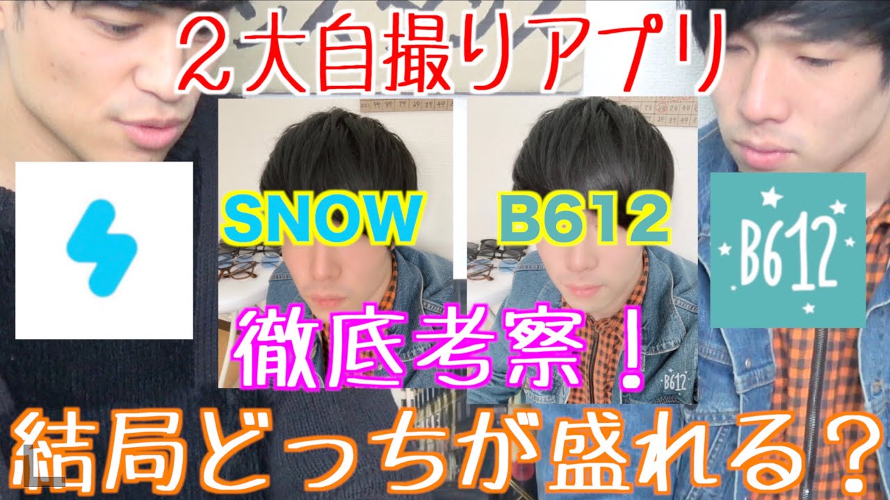 自撮り スノウとb612結局イケメンになれるアプリどっちなん Youtube