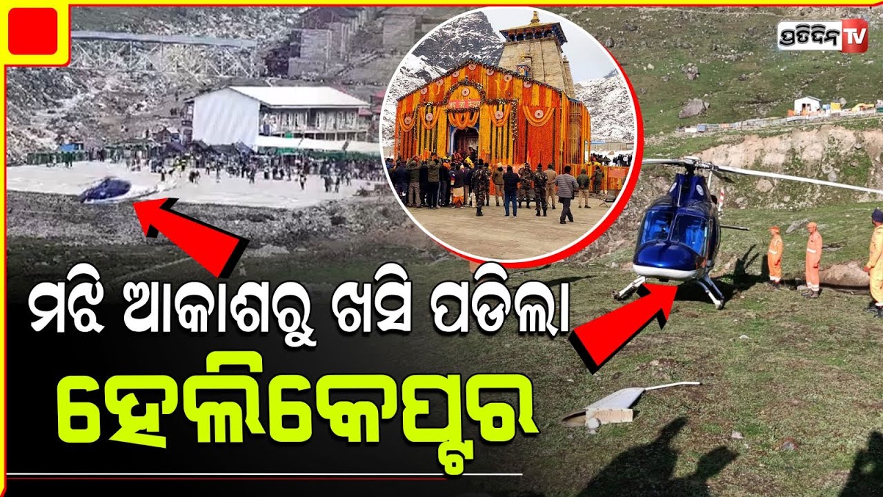 ହେଲିକପ୍ଟର ପାଇଲଟଙ୍କ ଉପସ୍ଥିତ ବୁଦ୍ଧି ପାଇଁ ବଞ୍ଚିଗଲେ ୬ ପାସେଞ୍ଜର।Chopper spins mid-air Kedarnath landing.