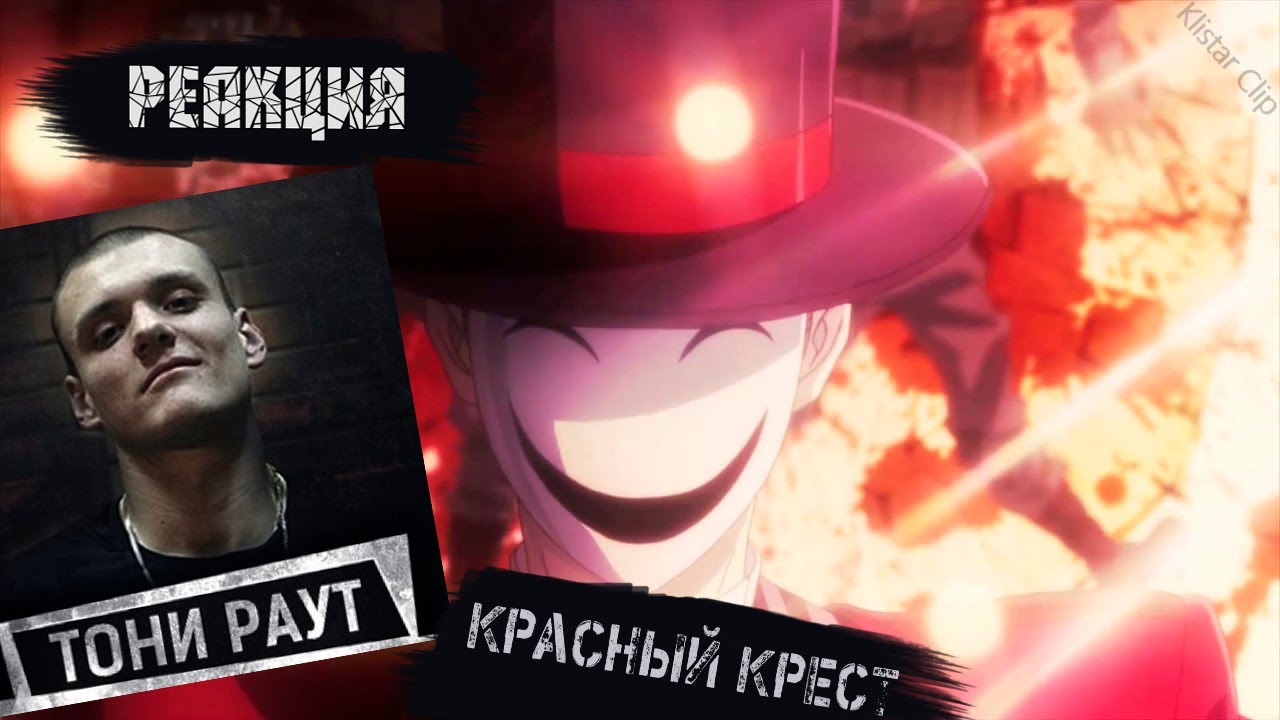 Тони раут красный крест