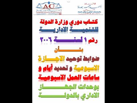 كتاب دوري رقم 1 لسنة 2006 بشأن توحيد الاجازات الاسبوعية وايام و ساعات العمل بالدولة اكسبلور ترند