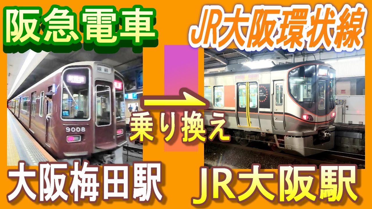 梅田 駅 から 大阪 駅