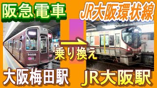 阪急電車 大阪梅田駅からJR大阪駅まで行き、JR大阪環状線に乗り換える｜Hankyu Osaka-Umeda⇀JR Osaka-loop line(JR Osaka station)