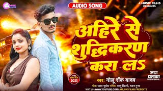 - अहर स शदधकरण कर ल Rock Yadav Se Shudhikaran Kara L Bhojpuri Song