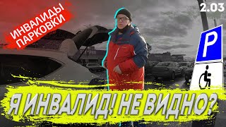 На парковку приехал наряд ДПС и начали штрафовать! Инвалиды парковки 2.03