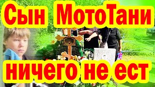 видео: Сын МотоТани НЕ ВЕРИТ, ЧТО МАМЫ НЕТ! Родственники Подали в СУД, Как Выглядит МОГИЛА блогера МотоТани картинка: Сын МотоТани НЕ ВЕРИТ, ЧТО МАМЫ НЕТ! Родственники Подали в СУД, Как Выглядит МОГИЛА блогера МотоТани