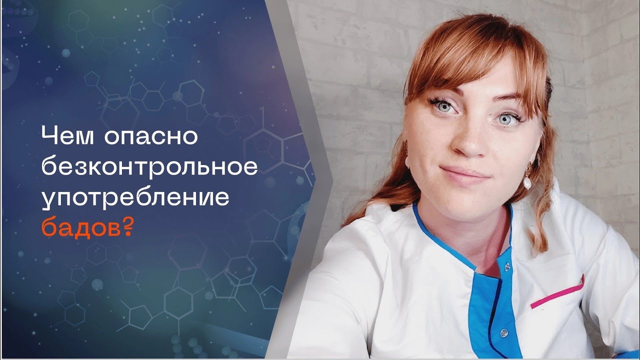 Чем опасно безконтрольное употребление бадов?Почему нельзя назначать ...