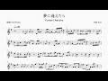【Eve】夢に逢えたら / Yumeni Aetara を採譜してみた | ヴァイオリン楽譜 / Violin Sheet Music