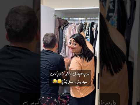 داريم باهم دنبال تيشرتى ميك رديم كه من دوماه پيش دستمال كردم بفرست برای شوهرت شوهر طنز