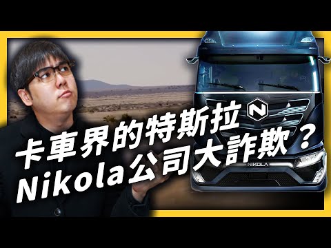 又見超級大騙局？被譽為「特斯拉2.0」的美國Nikola電動卡車公司，如何騙出近三百億美元的市值？｜志祺七七