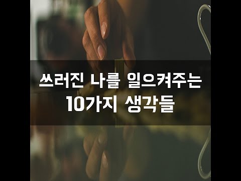 #66 쓰러진 나를 일으켜주는 10가지 생각들[감동그램]