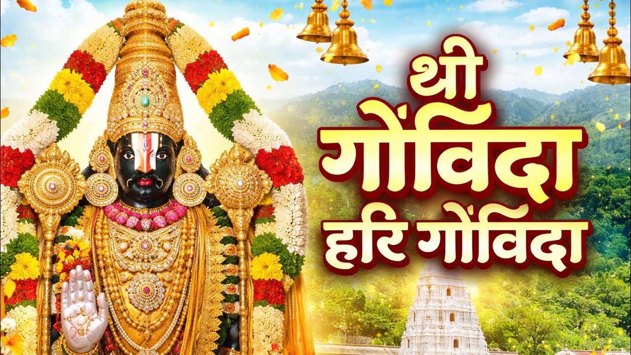 श्री गोविंदा हरि गोविंदा | वेंकट रमणा गोविंदा | 108 नाम जप कीर्तन | Venkateswar 