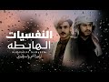 ابراهيم الملصي \u0026 أحمد الحضرمي - النفسيات الهابطه - ( حصرياً ) - 2025