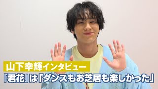 山下幸輝、『君花』は「ダンスもお芝居も楽しかった」　『花束オオカミ』「オオカミちゃん」予想も【インタビュー】