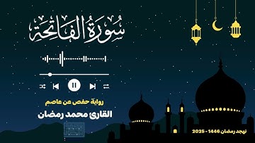 سورة الفاتحة | Surat Al Fatihah - القارئ: محمد رمضان - تهجد رمضان 1446 - 2025