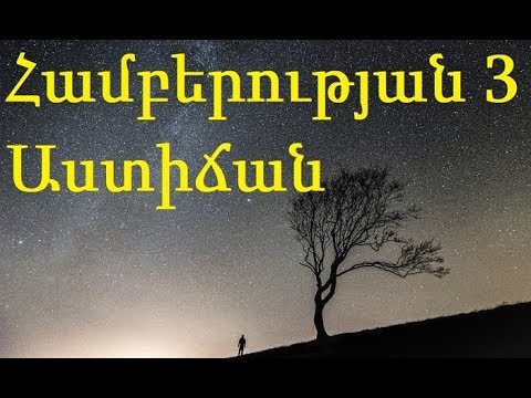 Video: Ինչպե՞ս սովորել չկորցնել համբերությունը