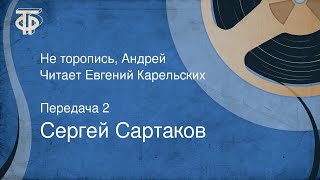 Сергей Сартаков. Не торопись, Андрей. Читает Евгений Карельских. Передача 2 (1979)