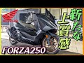 【ホンダ】新型「フォルツァ250」試乗『ラグジュアリーな走りと豪華な質感に生まれ変わったビックスクーター』【モトブログ】