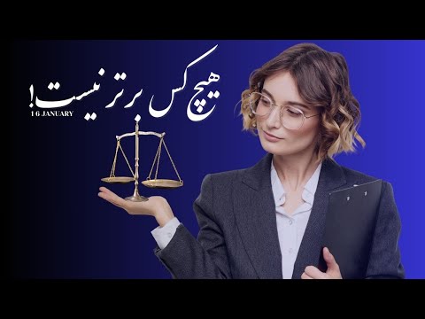 هیچ کس برتر نیست اما چرا چیزی که هیچ کس جرأت گفتنش رو نداره همه برابرن