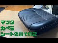 【旧車】マツダカペラシート張替その２　レストア整備DIY