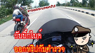 ขับบิ๊กไบค์ ออกทริปกับตำรวจ ขับเบาๆหน่อยผู้กอง CBR1000RR,R1M