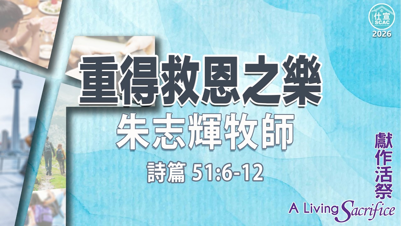詩篇 51:6-12 重得救恩之樂－朱志輝牧師