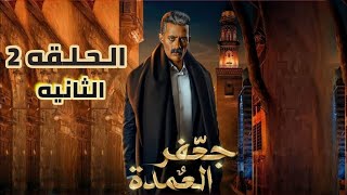 مسلسل جعفر العمده الحلقه 2 الثانيه 