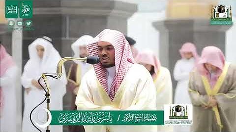 تلاوة الشيخ ياسر الدوسري من تراويح ليلة ٢٤ رمضان ١٤٤١ هجرية من المسجد الحرام .. سورة الروم
