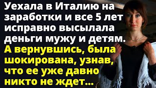 Вернувшись с заработков женщина узнала, что ее давно уже никто не ждет Удивительные истории из жизни