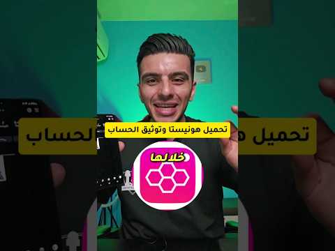 توثيق الانستقرام مجانا من خلال تطبيق هونيستا تحميل تطبيق هونيستا 2024 اكسبلور