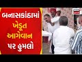 Banaskantha news  attack on farmer leader in banaskantha farmer  gujarati samachar