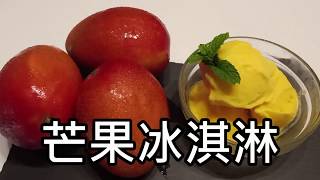 臺灣芒果#不加糖#芒果冰淇淋