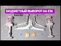 Бюджетный ВЫВОРОТ E36 | СПЕК-ЛИСТ ПОДВЕСКИ | Амортизаторы от SURF в Е36