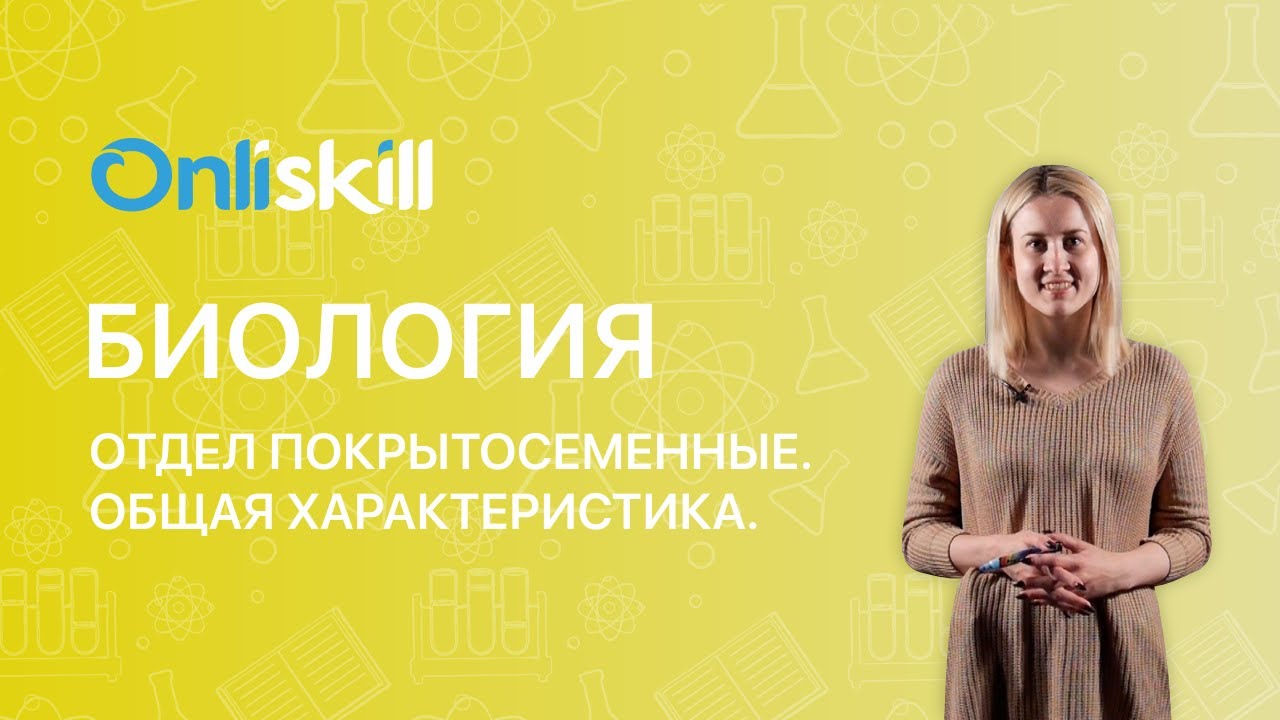 БИОЛОГИЯ 6 класс: Отдел Покрытосеменные. Общая характеристика - YouTube