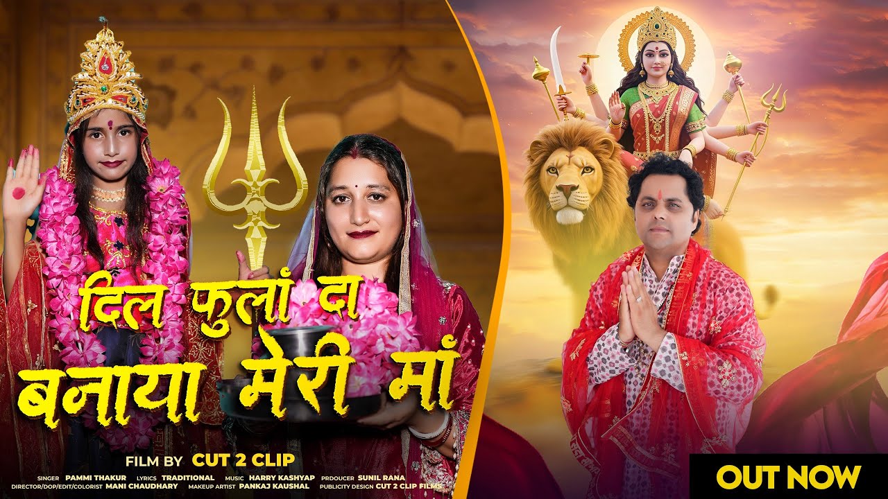 Dil Phoola Da Banaya | Full Video | Pammi Thakur | Cut 2 Clip || Navratri Special Bhajan 2025