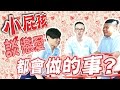 《小屁孩談戀愛都會做的事？》【頑GAME】