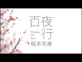 カラオケ 白夜行/坂本冬美