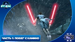 ЗВЁЗДНЫЕ ВОЙНЫ: НЕОБУЗДАННАЯ СИЛА 2|STAR WARS: THE FORCE UNLEASHED 2➤➤➤ЧАСТЬ 1: ПОБЕГ С КАМИНО