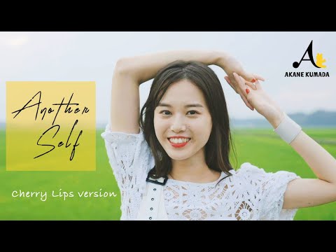 Another Self（TVアニメ『英雄教室』ED主題歌） Another Take  / 熊田茜音［Official Video]