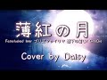 【Cover】ChouCho - 薄紅の月(Full)歌詞つき【Fate/kaleid liner プリズマ☆イリヤ 雪下の誓い】piano arrange/ピアノ