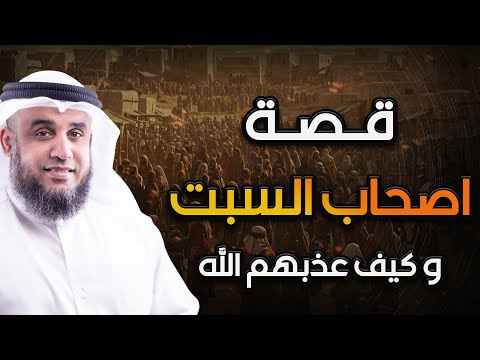 نواف السالم قصة اصحاب السبت و كيف عذبهم الله