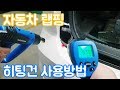 자동차 랩핑 - 히팅건 사용방법