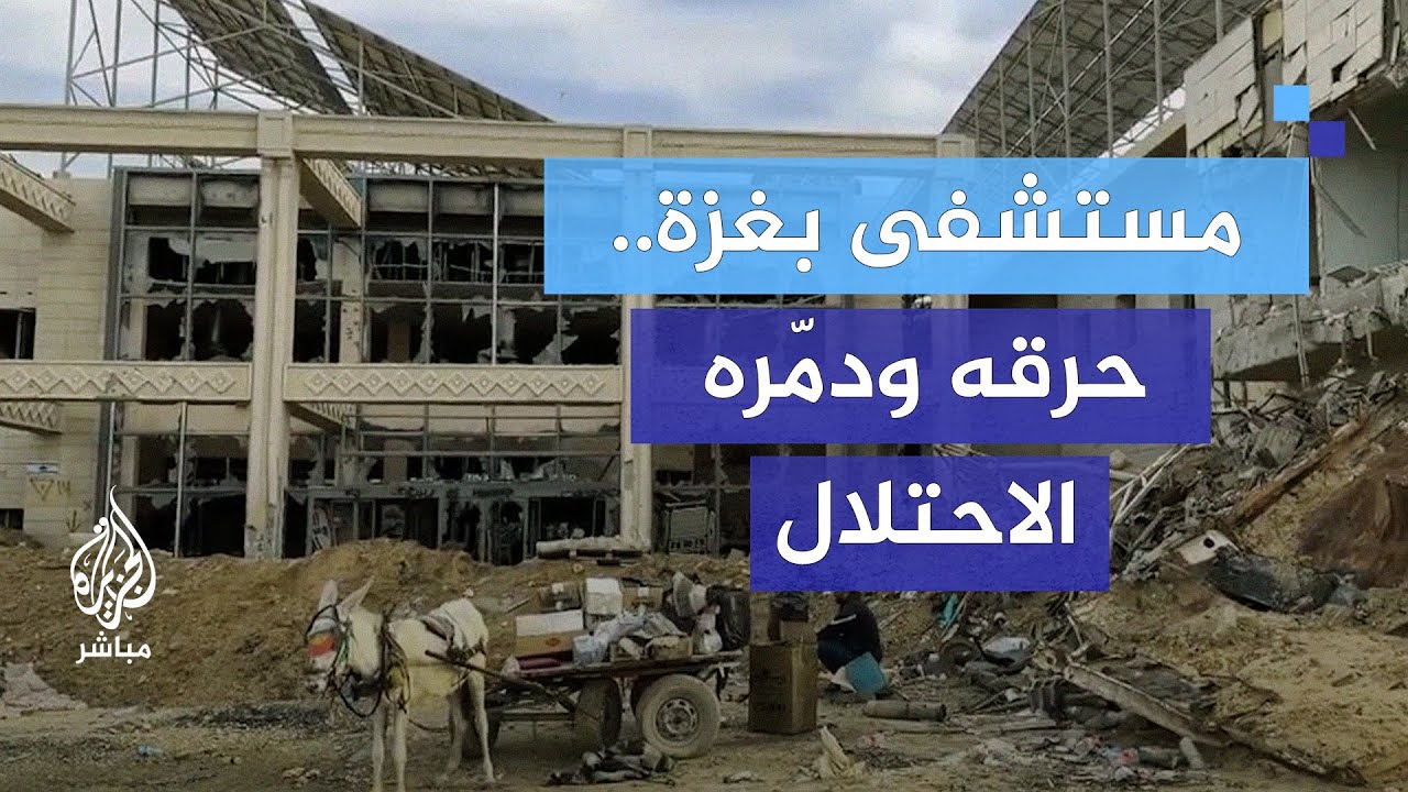 حرقوه ودمّروه.. مستشفى الصداقة التركي الفلسطيني في غزة بعد انسحاب جيش الاحتلال