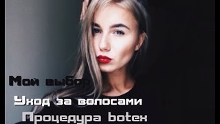 Елизавета Павловская.Уход за волосами.Тоник для волос.Краска для бровей.И процедура BOTEX.Cоветы.(, 2015-09-23T11:45:45.000Z)