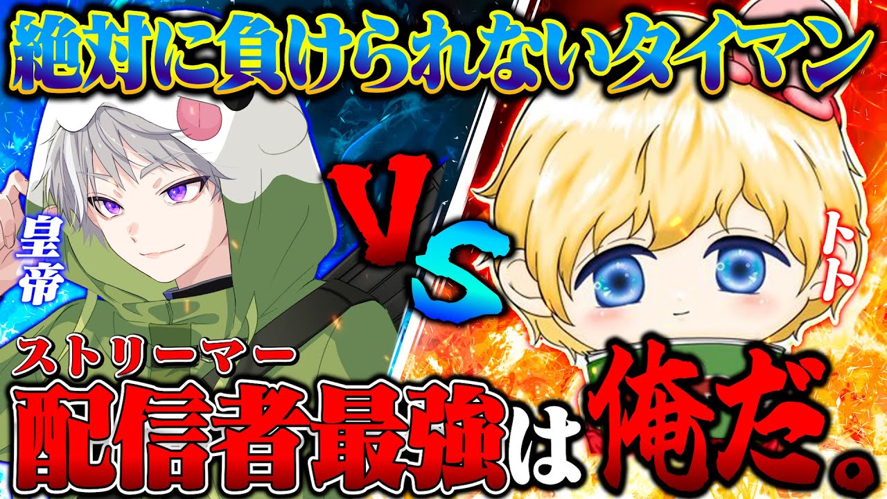 【タイマン】Nvcトトvs皇帝 ストリーマー最強決定戦 プライドをかけた戦い【荒野行動】
