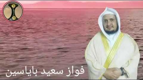 وَيَوْمَ نُسَيِّرُ الْجِبَالَ - تلاوة عطرة للشيخ فواز سعيد باياسين حفظه الله