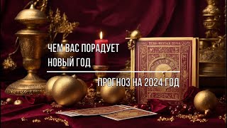 ЧЕМ ВАС ПОРАДУЕТ НОВЫЙ ГОД. ПРОГНОЗ НА 2024 ГОД